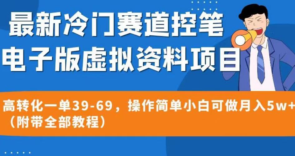 最新冷门赛道控笔电子版虚拟资料,高转化一单39-69,操作简单小白可做月入5w+(附带全部教程)【揭秘】-知乎者也