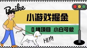 如何通过小游戏掘金月入一万+【附引流,养机教程】【揭秘】-知乎者也