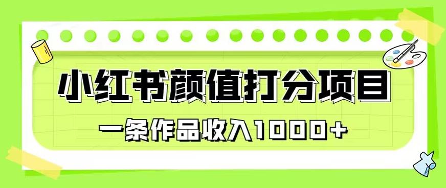 最新蓝海项目，小红书颜值打分项目，一条作品收入1000+【揭秘】-知乎者也