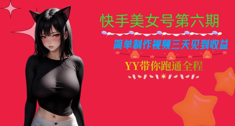 快手美女号第六期,简单制作视频三天见到收益【揭秘】-知乎者也