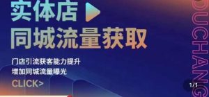 实体店同城流量获取（账号+视频+直播+团购设计实操）门店引流获客能力提升，增加同城流量曝光-知乎者也