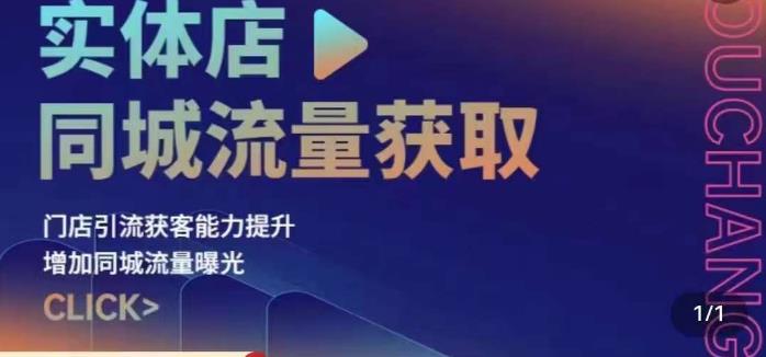 实体店同城流量获取(账号+视频+直播+团购设计实操)门店引流获客能力提升,增加同城流量曝光-知乎者也