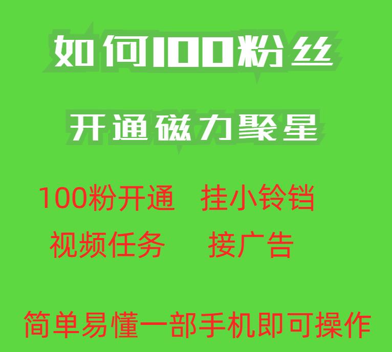 最新外面收费398的快手100粉开通磁力聚星方法操作简单秒开-知乎者也