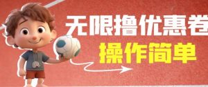 外面收费688门槛无限撸饿了么21-20优惠卷+50-20电影优惠卷，教程操作简单一学就会【详细视频】-知乎者也
