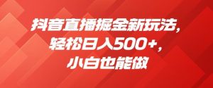 抖音直播掘金新玩法，轻松日入500+，小白也能做【揭秘】-知乎者也