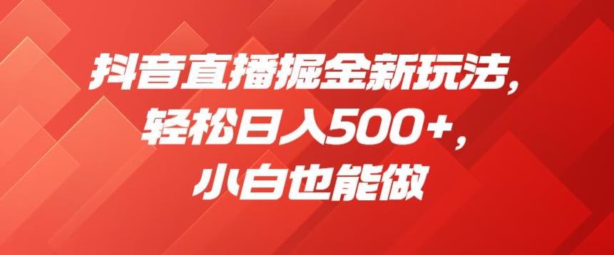 抖音直播掘金新玩法，轻松日入500+，小白也能做【揭秘】-知乎者也