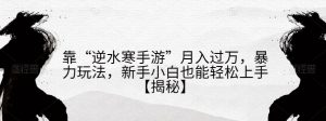 靠“逆水寒手游”月入过万，暴力玩法，新手小白也能轻松上手【揭秘】-知乎者也