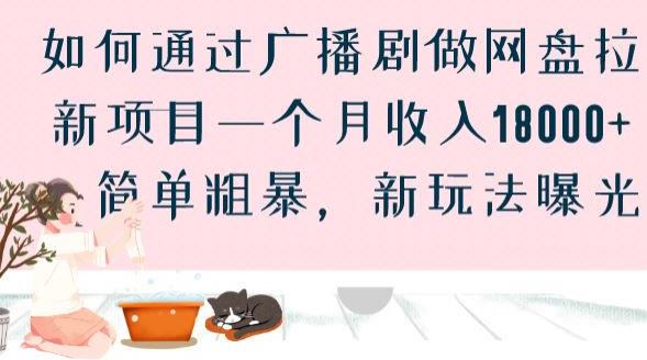 如何通过广播剧做网盘拉新项目一个月收入18000+，简单粗暴，新玩法曝光【揭秘】-知乎者也