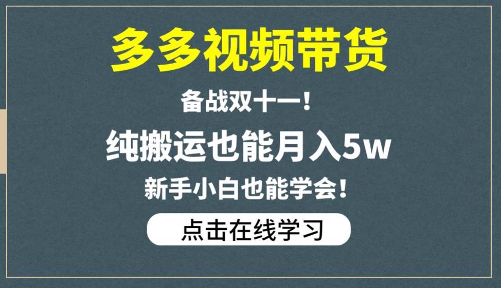 多多视频带货,备战双十一,纯搬运也能月入5w,新手小白也能学会-知乎者也