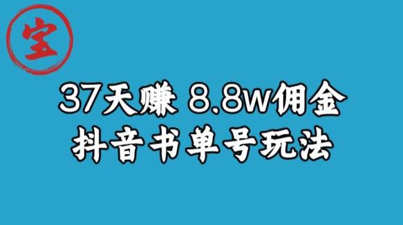 宝哥0-1抖音中医图文矩阵带货保姆级教程,37天8万8佣金【揭秘】-知乎者也
