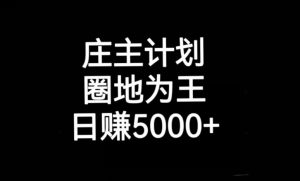 庄主计划课程，内含暴力起号教程，暴力引流精准客户，日引上百个客户不难【揭秘】-知乎者也