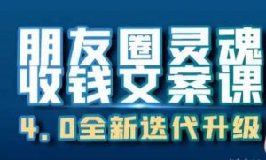 朋友圈灵魂收钱文案课,打造自己24小时收钱的ATM机朋友圈-知乎者也