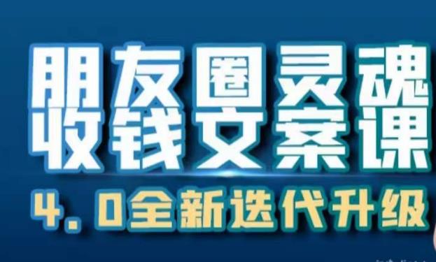 朋友圈灵魂收钱文案课,打造自己24小时收钱的ATM机朋友圈-知乎者也