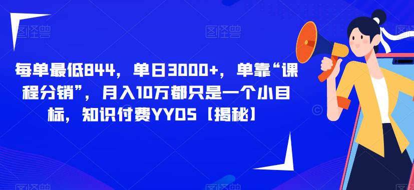 每单最低844,单日3000+,单靠“课程分销”,月入10万都只是一个小目标,知识付费YYDS【揭秘】-知乎者也