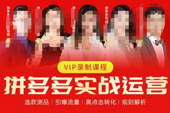 2023推易拼多多实战运营,选款测品、引爆流量、高点击转化、规则解析-知乎者也