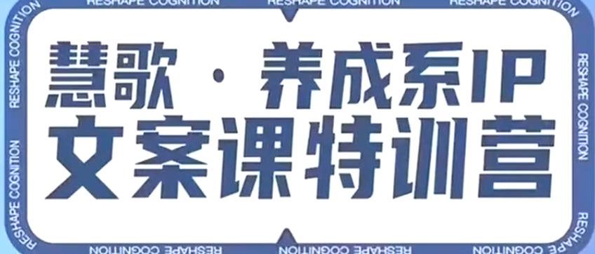 养成系IP文案课特训营,文案心法的天花板,打造养成系IP文案力,洞悉人性营销,让客户追着你收钱-知乎者也