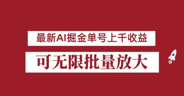 外面收费3w的8月最新AI掘金项目，单日收益可上千，批量起号无限放大【揭秘】-知乎者也