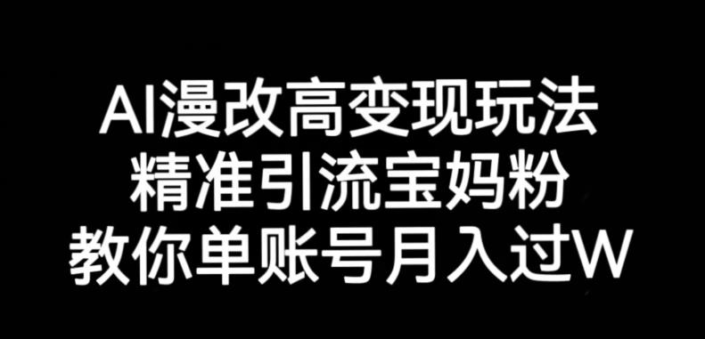 AI漫改头像高级玩法，精准引流宝妈粉，高变现打发单号月入过万【揭秘】-知乎者也