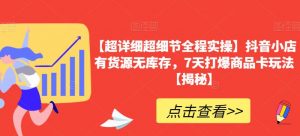 【超详细超细节全程实操】抖音小店有货源无库存，7天打爆商品卡玩法【揭秘】-知乎者也