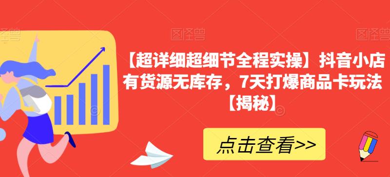 【超详细超细节全程实操】抖音小店有货源无库存,7天打爆商品卡玩法【揭秘】-知乎者也