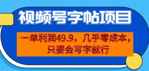 一单利润49.9,视频号字帖项目,几乎零成本,一部手机就能操作,只要会写字就行【揭秘】-知乎者也