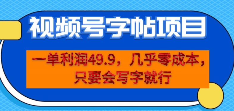 一单利润49.9，视频号字帖项目，几乎零成本，一部手机就能操作，只要会写字就行【揭秘】-知乎者也