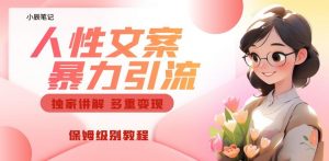 独家人性文案玩法,暴力引流多重变现,保姆级教程【揭秘】-知乎者也