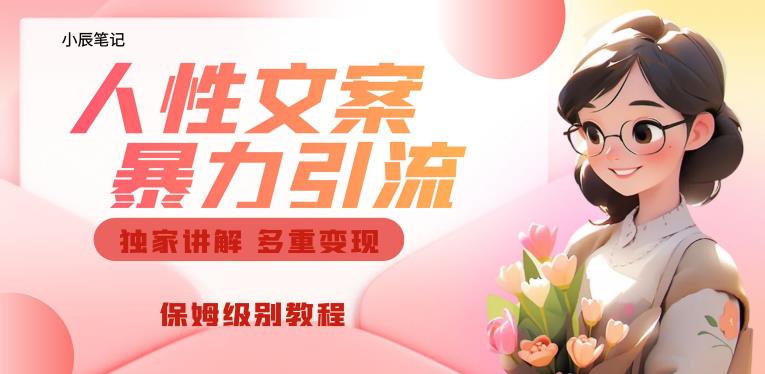 独家人性文案玩法，暴力引流多重变现，保姆级教程【揭秘】-知乎者也