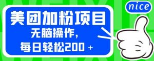 外面卖980的美团加粉项目，无脑操作，每日轻松200＋【揭秘】-知乎者也
