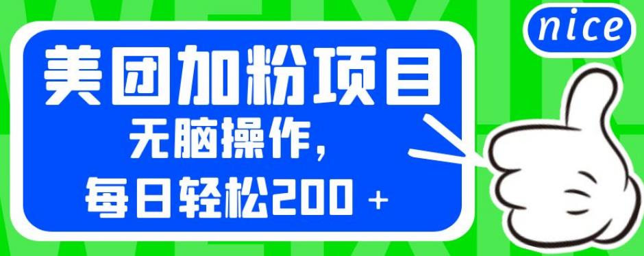 外面卖980的美团加粉项目,无脑操作,每日轻松200+【揭秘】-知乎者也