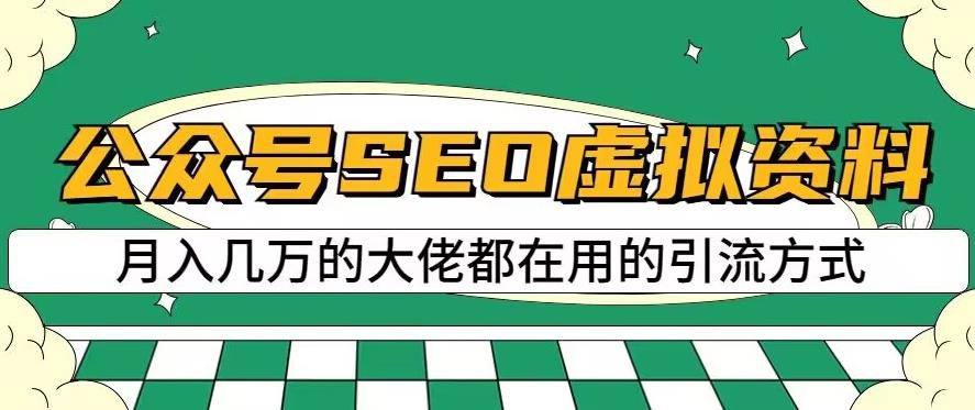 公众号SEO虚拟资料,操作简单,日入500+,可批量操作【揭秘】-知乎者也