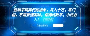 靠和平精英代练接单,月入十万,零门槛,不需要懂游戏,保姆式教学,小白必入!【揭秘】-知乎者也