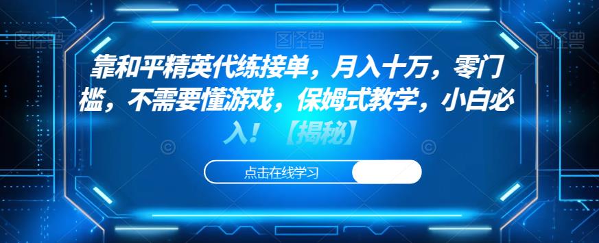 靠和平精英代练接单,月入十万,零门槛,不需要懂游戏,保姆式教学,小白必入!【揭秘】-知乎者也
