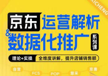 京东运营解析与数据化推广系列课,全维度讲解京东运营逻辑+数据化推广提升店铺销售额-知乎者也