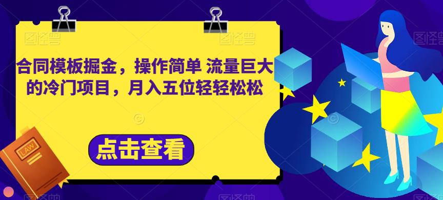 合同模板掘金,操作简单流量巨大的冷门项目,月入五位轻轻松松【揭秘】-知乎者也