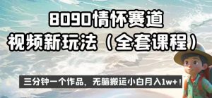 8090情怀赛道视频新玩法,三分钟一个作品,无脑搬运小白月入1w+【揭秘】-知乎者也