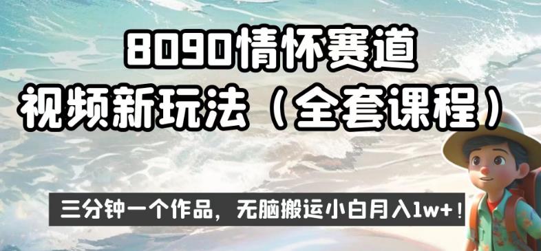 8090情怀赛道视频新玩法,三分钟一个作品,无脑搬运小白月入1w+【揭秘】-知乎者也