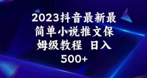 2023抖音最新最简单小说推文保姆级教程,日入500+【揭秘】-知乎者也