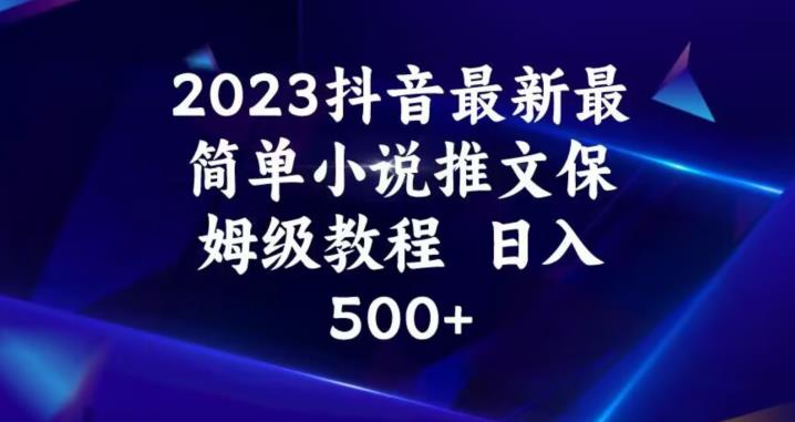 2023抖音最新最简单小说推文保姆级教程,日入500+【揭秘】-知乎者也