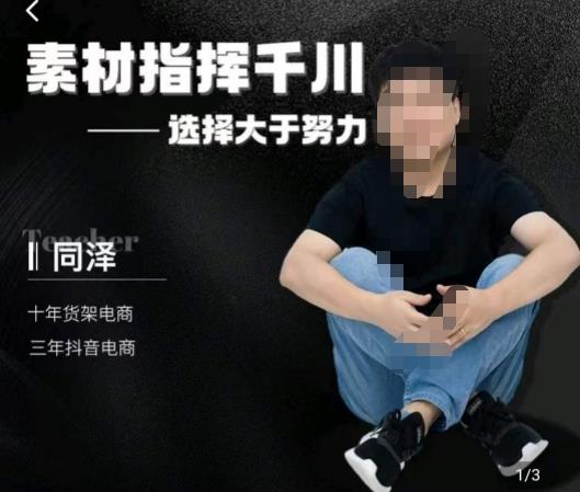 同泽素材指挥千川,千川硬广素材课效果广告创作同泽抖音直播单品打爆日不落-知乎者也
