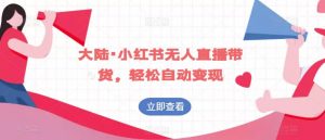 大陆·小红书无人直播带货，轻松自动变现-知乎者也