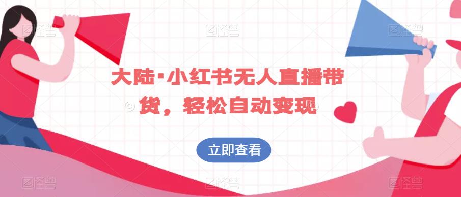 大陆·小红书无人直播带货，轻松自动变现-知乎者也
