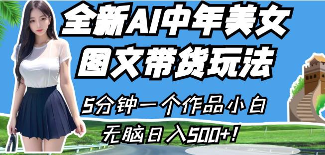 全新AI中年美女图文带货玩法,5分钟一个作品小白无脑日入500+【揭秘】-知乎者也