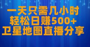 一天只需几小时,轻松日赚500+,卫星地图直播项目分享【揭秘】-知乎者也
