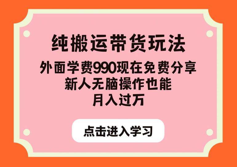 纯搬运带货玩法,外面学费990现在免费分享,新人无脑操作也能月入过万【揭秘】-知乎者也