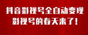 8月最新抖音影视号挂载小程序全自动变现,每天一小时收益500+,可无限放大【揭秘】-知乎者也