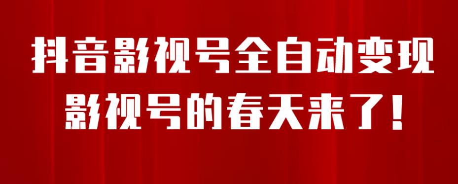 8月最新抖音影视号挂载小程序全自动变现,每天一小时收益500+,可无限放大【揭秘】-知乎者也