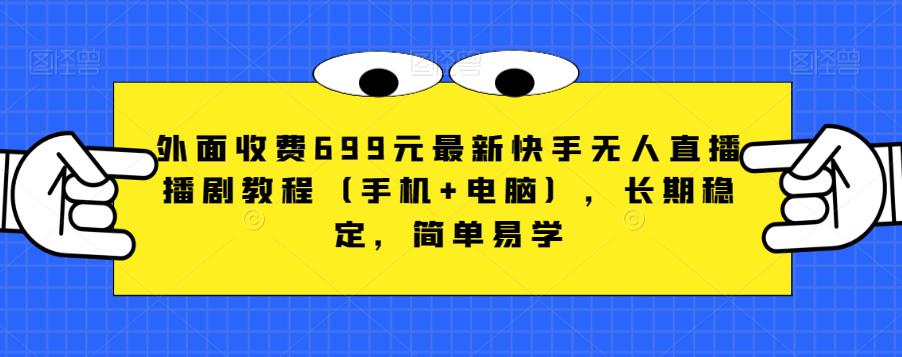 外面收费699元最新快手无人直播播剧教程(手机+电脑),长期稳定,简单易学-知乎者也