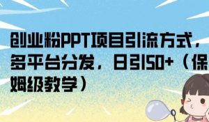创业粉PPT项目引流方式,多平台分发,日引50+(保姆级教学)【揭秘】-知乎者也