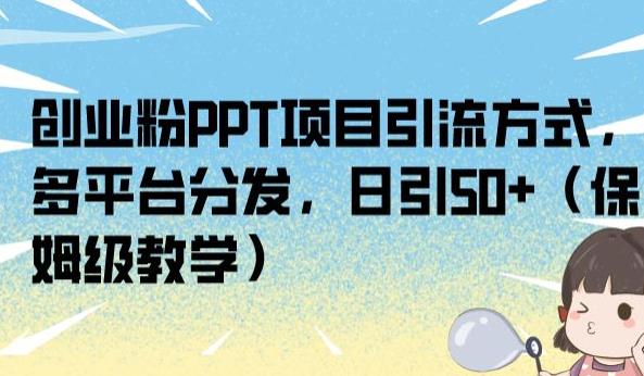 创业粉PPT项目引流方式,多平台分发,日引50+(保姆级教学)【揭秘】-知乎者也